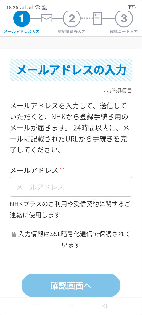 NHKプラス メールアドレスの入力