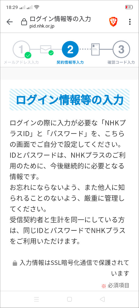 NHKプラス ログイン情報等の入力