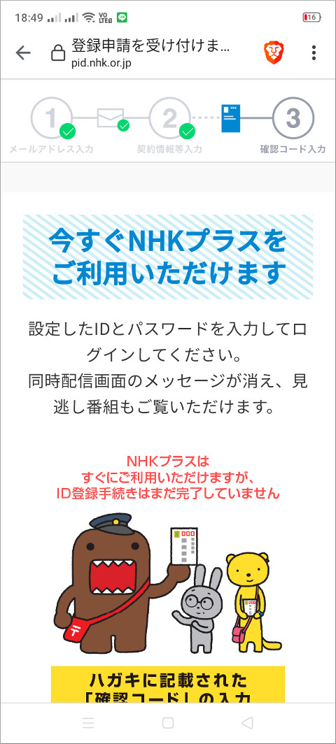 NHKプラス 登録申請を受け付けました