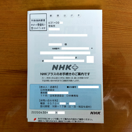 NHKプラス ハガキ