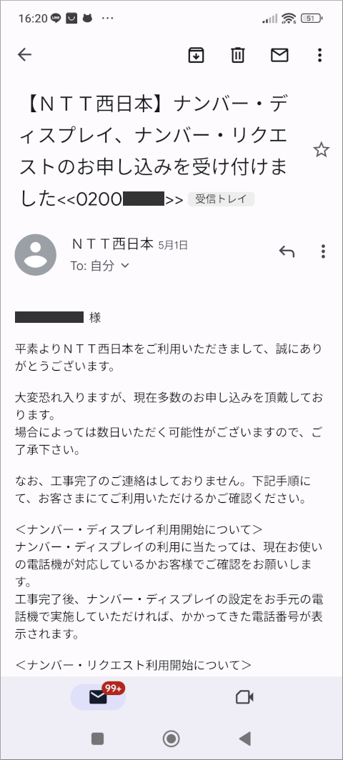 NTT西日本からのメール