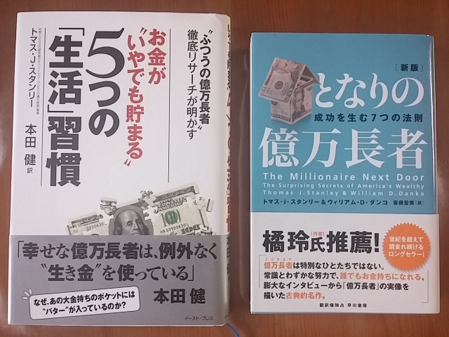 「となりの億万長者」と『お金が“いやでも貯まる”5つの「生活」習慣』
