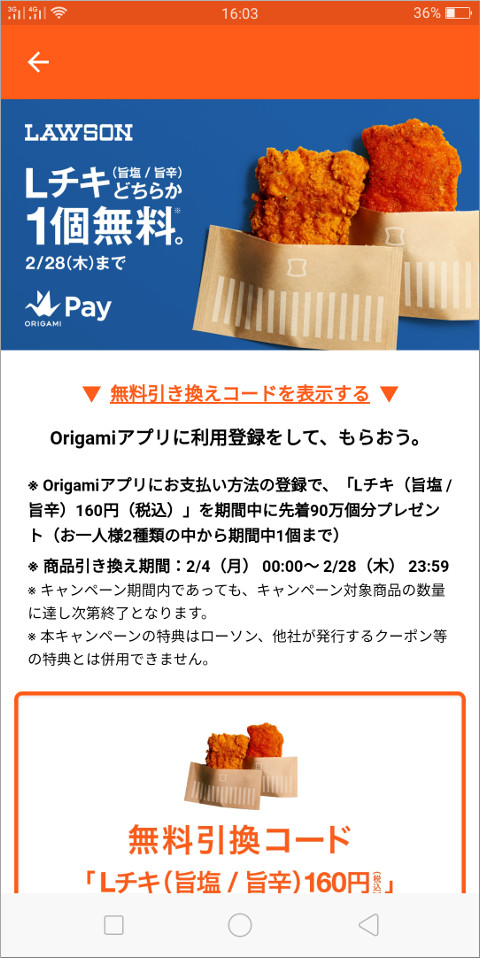 Origami Pay ローソンLチキクーポン