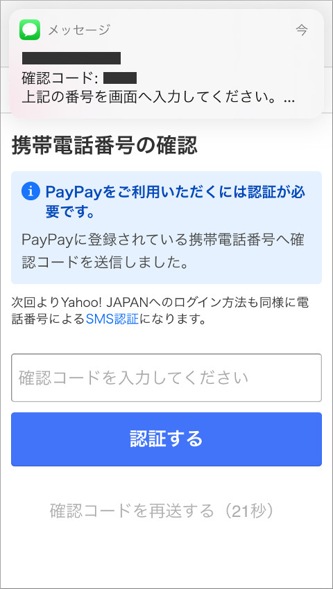 PayPayフリマ SMS認証