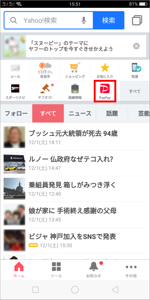 Yahoo! JAPANアプリ トップ画面