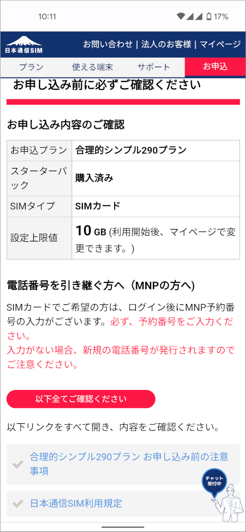 日本通信SIM お申し込み内容のご確認