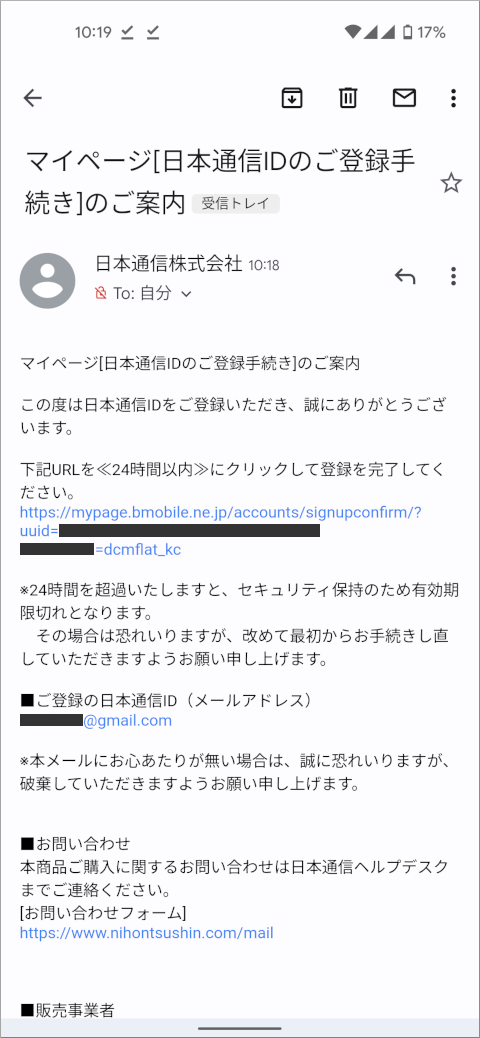 日本通信からのメール