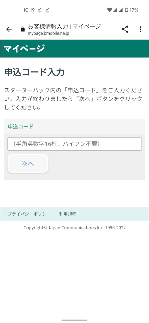 日本通信 申込コード入力