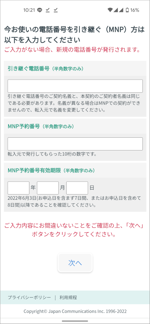 日本通信 MNP情報入力