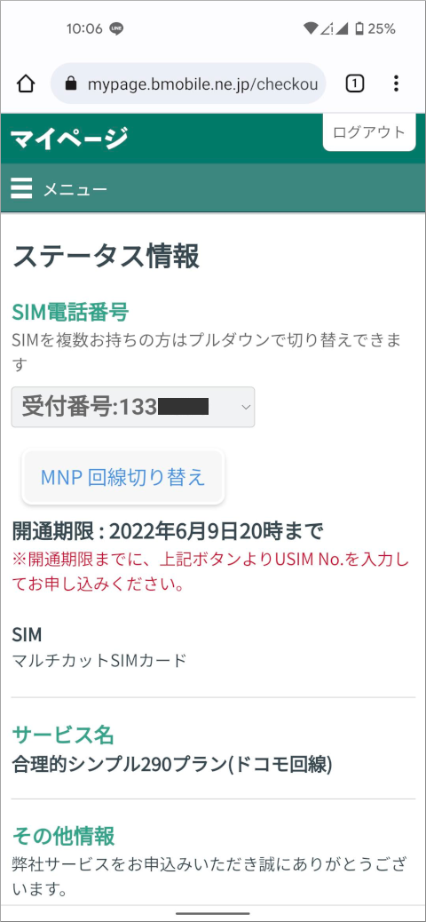 日本通信 マイページ ステータス情報