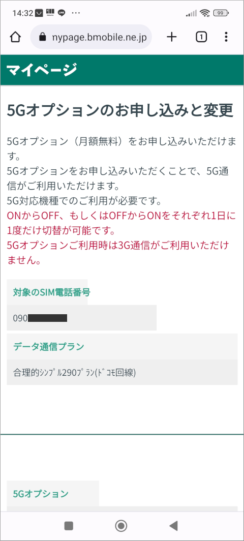 日本通信 マイページ 5Gオプションのお申し込みと変更