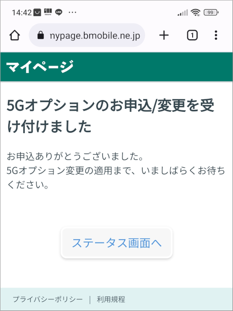 日本通信 マイページ 5Gオプションのお申込/変更を受け付けました