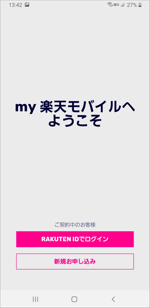 my 楽天モバイル アプリ ログイン画面