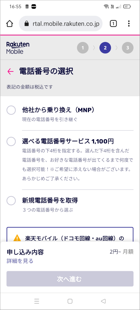 楽天モバイル 電話番号の選択