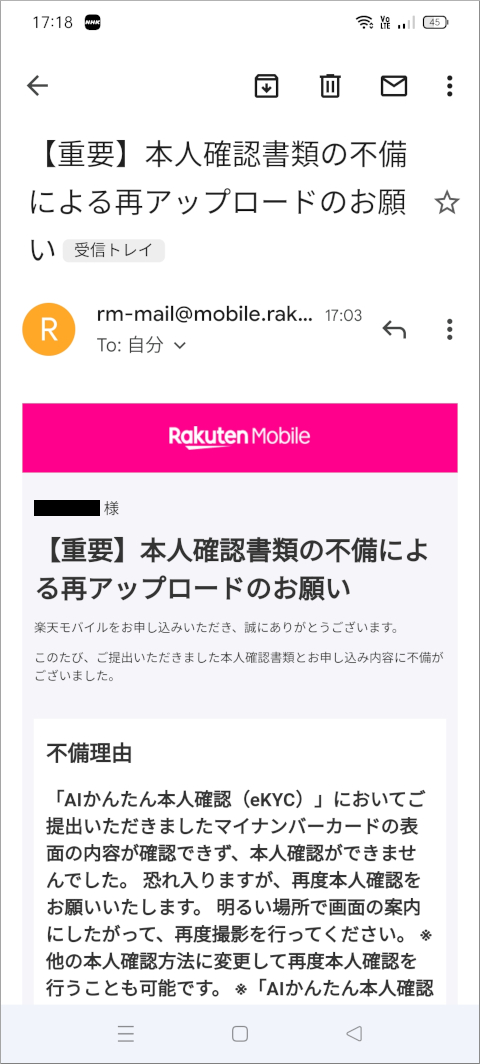 楽天モバイル 「【重要】本人確認書類の不備による再アップロードのお願い」メール