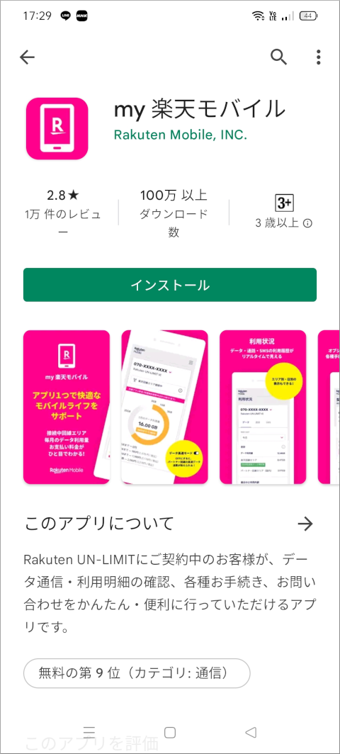 Google Play My楽天モバイルアプリ