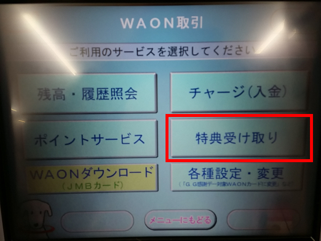 イオン銀行ATM WAON取引画面