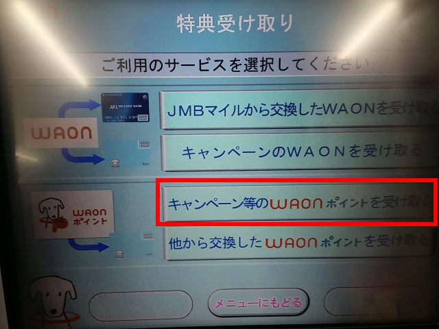 イオン銀行ATM WAON特典受け取り画面