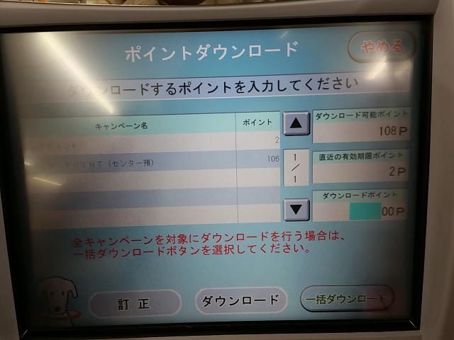 イオン銀行ATM ポイントダウンロード画面