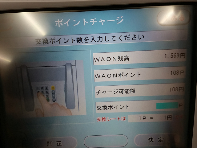 イオン銀行ATM ポイントチャージ画面