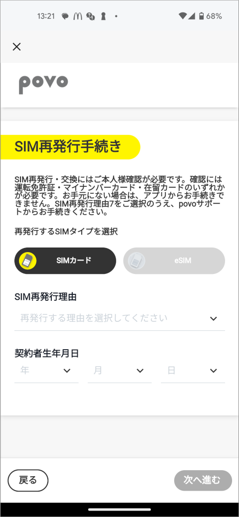 povo 2.0 SIM再発行手続き