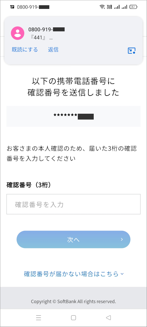 My SoftBank 以下の携帯電話番号に確認番号を送信しました