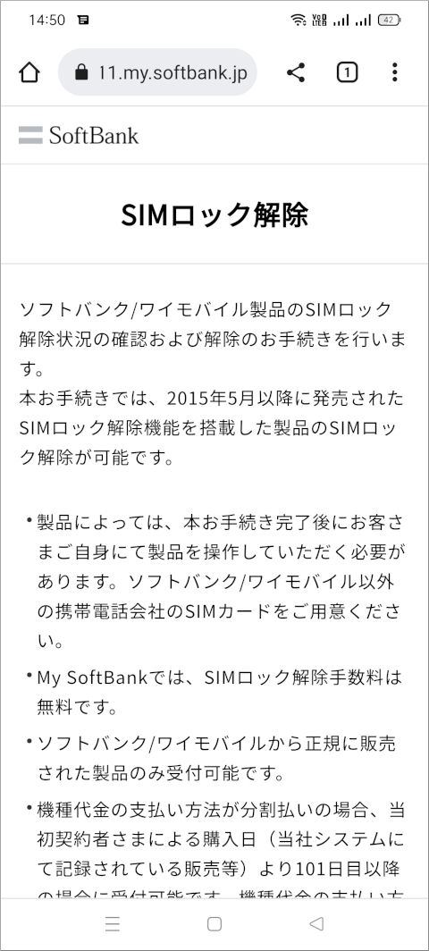 My SoftBank SIMロック解除の説明