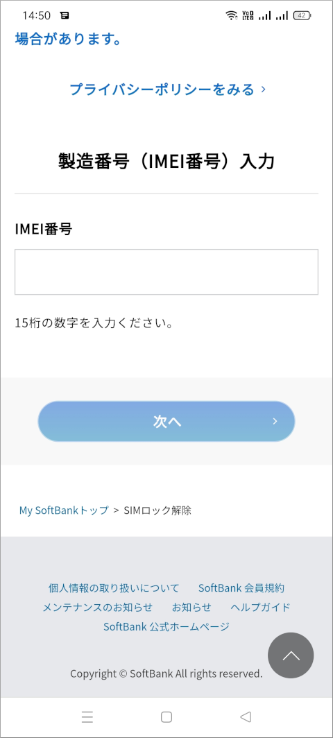 My SoftBank 製造番号（IMEI番号）入力
