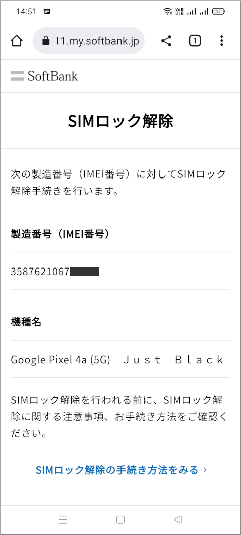 My SoftBank SIMロック解除手続きを行います。