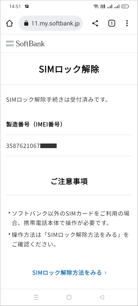 My SoftBank SIMロック解除手続きは受付済みです。