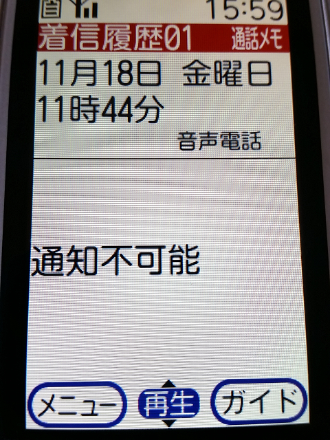 docomo携帯電話に「通知不可能」と表示される