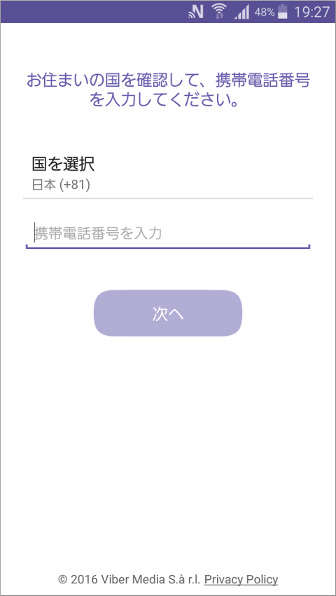 Viber 国を選択・携帯電話番号を入力