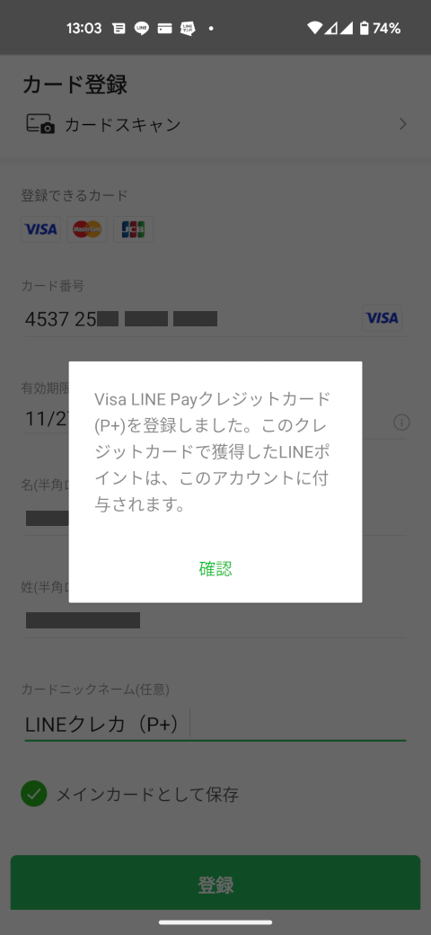 Visa LINE Payクレジットカードを登録しました。