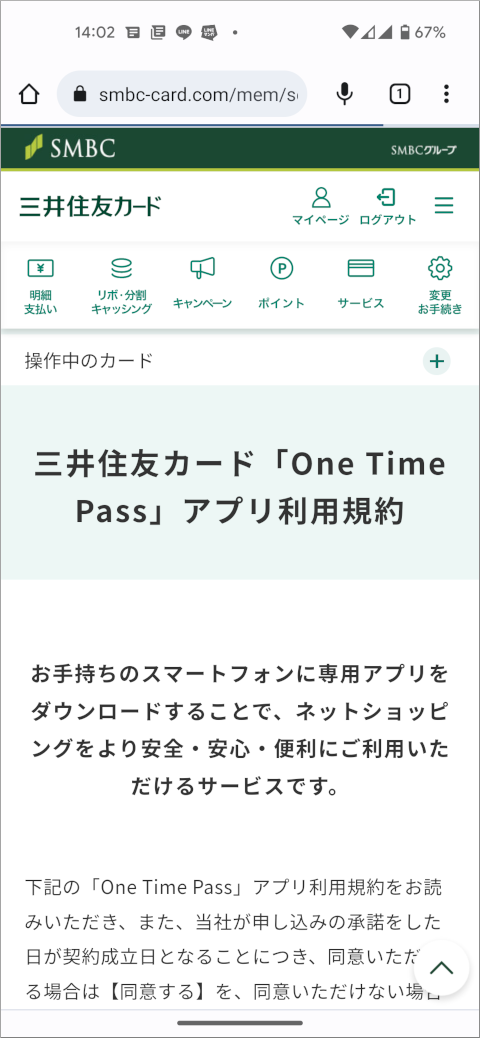 三井住友カード「One Time Pass」アプリ利用規約