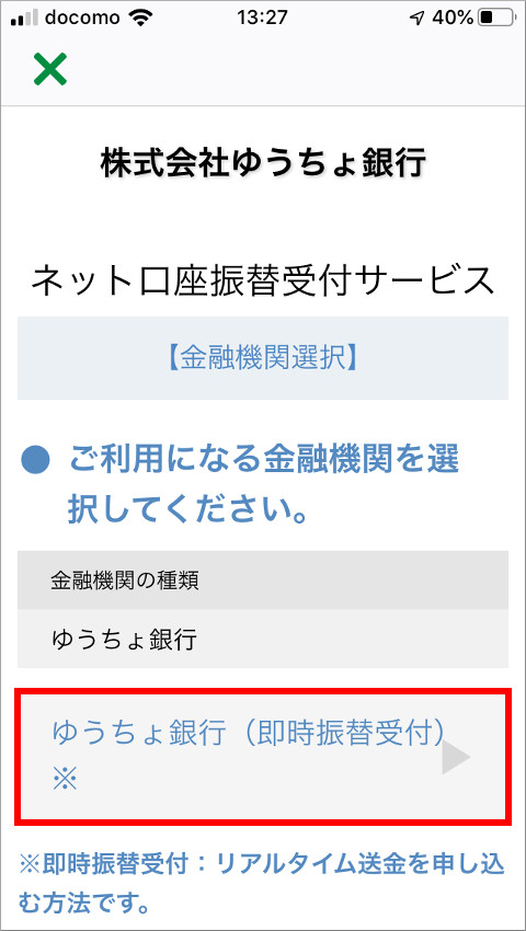 ゆうちょPay ネット口座振替受付サービス画面