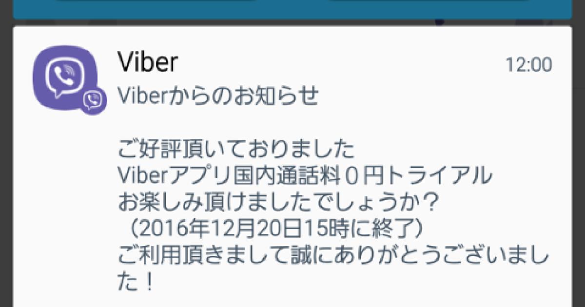 Viberが日本国内無料通話終了 代替アプリは楽天でんわ