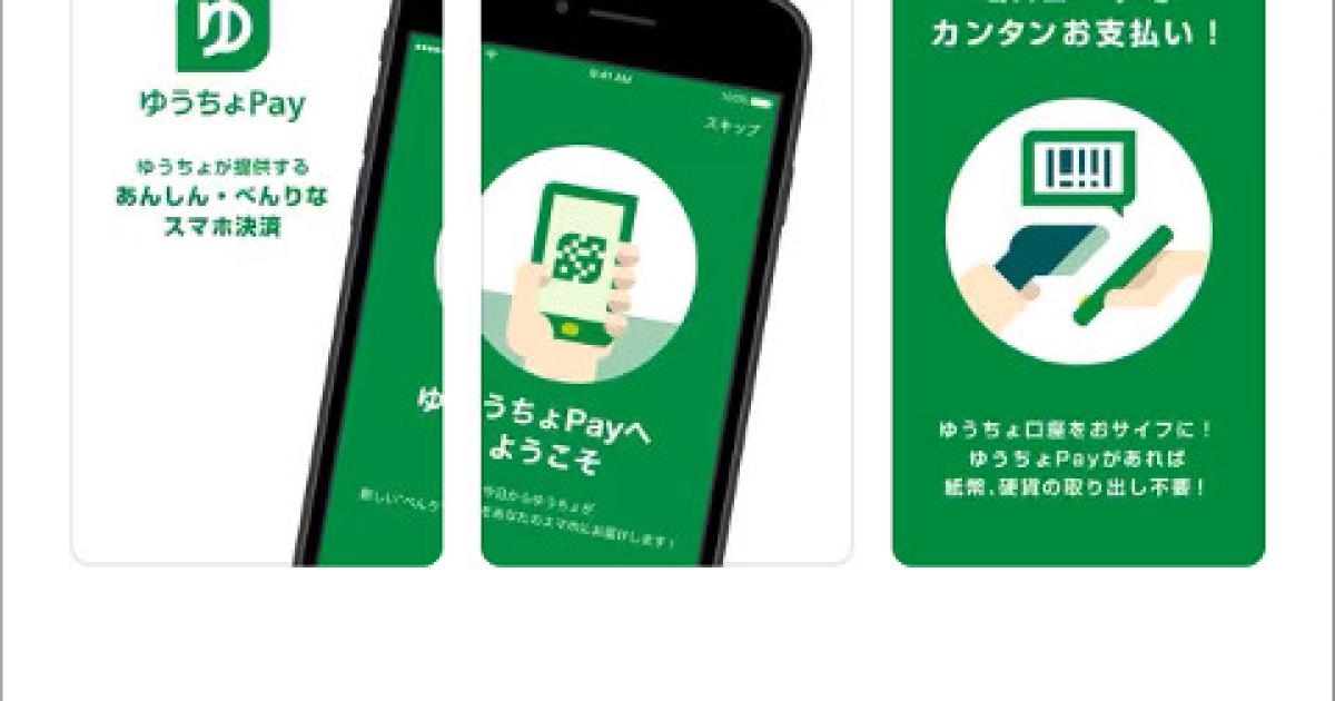 ゆうちょPayの使い方と登録方法 メリットと加盟店は？