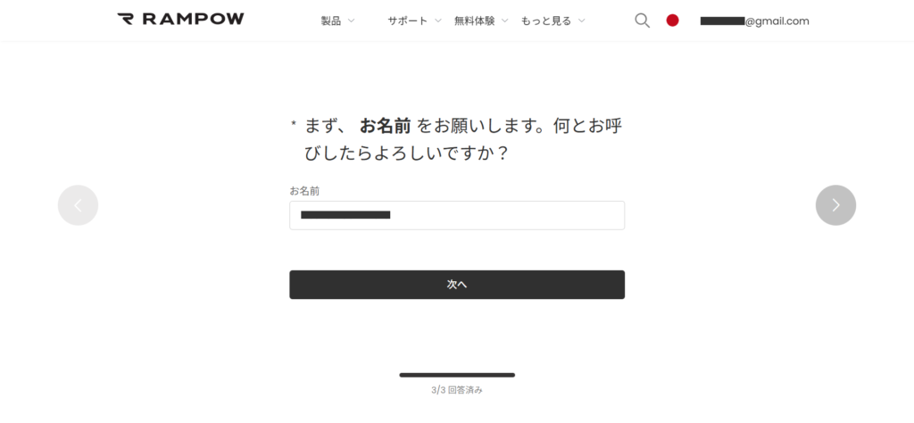 RAMPOW 「まず、お名前 をお願いします。何とお呼びしたらよろしいですか？」