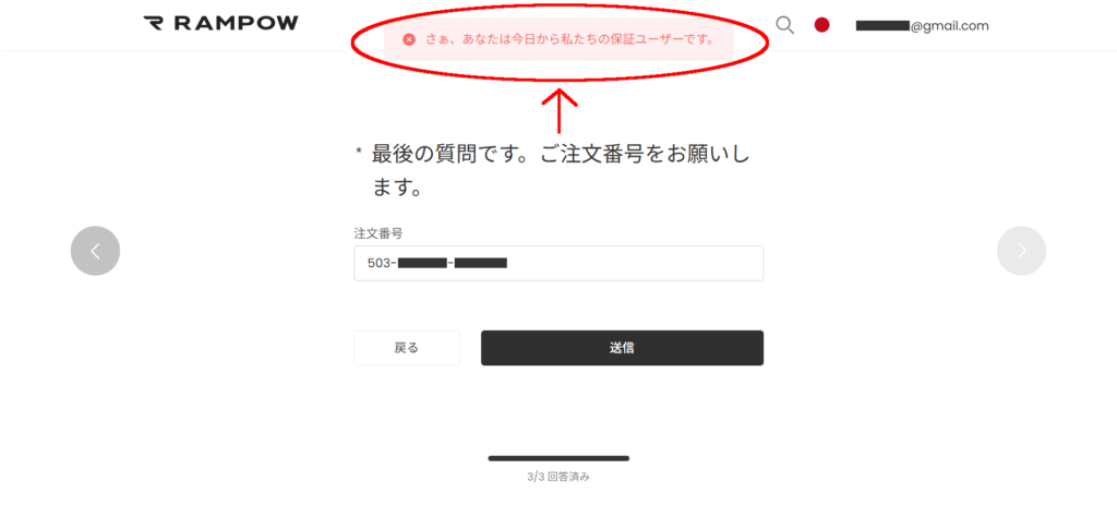 RAMPOW 「さぁ、あなたは今日から私たちの保証ユーザーです。」
