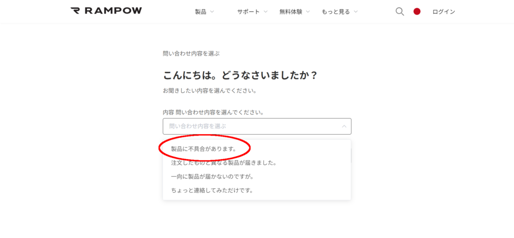 RAMPOW 「こんにちは。どうなさいましたか？」 お問い合わせ内容ドロップダウンメニュー「製品に不具合があります。」に赤丸