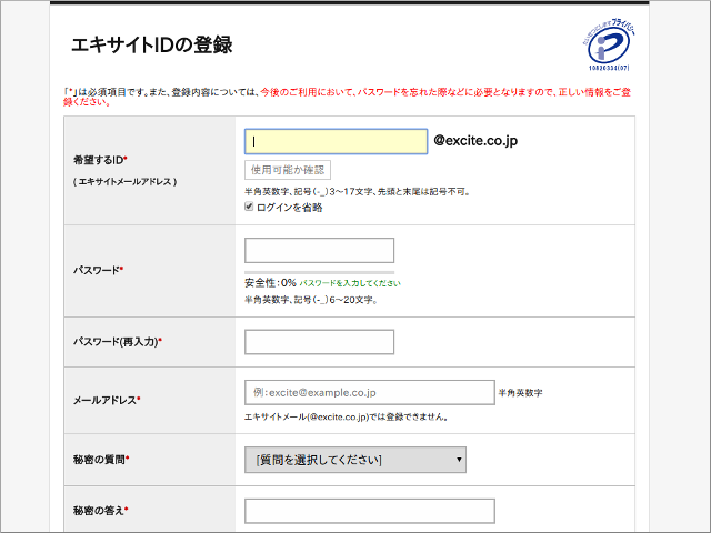 エキサイトIDの登録画面
