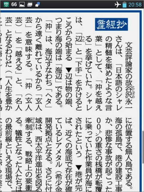 産経新聞アプリ産経抄 平成26年(2014年)4月1日朝刊「文芸評論家の故谷沢永一さんは…」