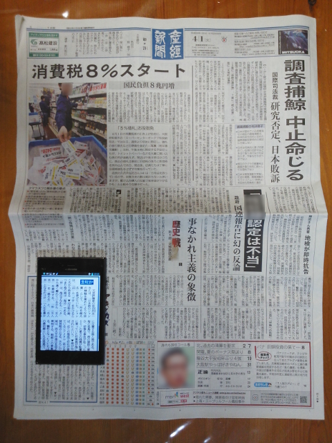 平成26年(2014年)4月1日の紙の産経新聞朝刊1面に、産経抄を表示したスマートフォンを重ねた様子