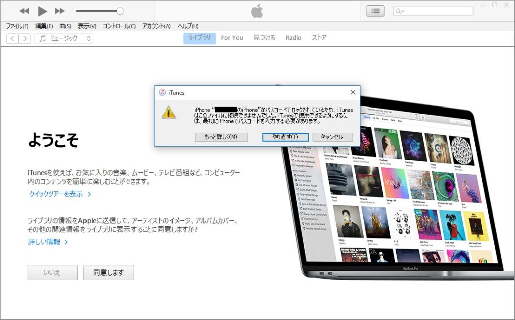 iTunes「iPhone “(ユーザー名)のiPhone”がパスコードでロックされているため、iTunesはこのファイルに接続できませんでした。」