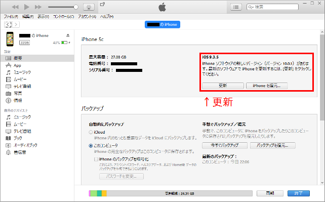 iTunes iPhone画面 iOS更新