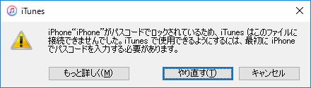 iTunesメッセージ「iTunes はこのファイルに接続できませんでした」