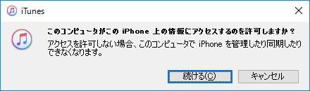 iTunesメッセージ「このコンピュータがこの iPhone 上の情報にアクセスするのを許可しますか？」