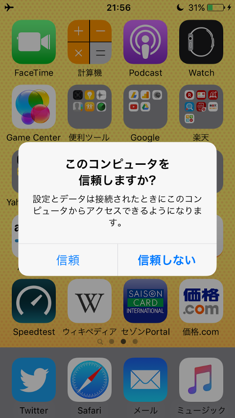 iPhoneメッセージ「このコンピュータを信頼しますか？」