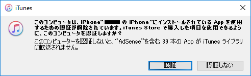 iTunesメッセージ「このコンピュータは…Appを使用するための認証が解除されています」