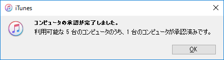 iTunesメッセージ「コンピュータの承認が完了しました」